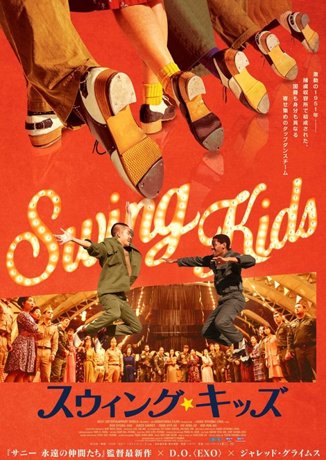 スウィング・キッズ, SwingKids, EXO, D.O., ディオ, エクソ