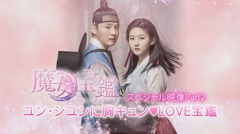 魔女宝鑑」 胸キュンシーンを集めたスペシャル映像公開! - 韓国