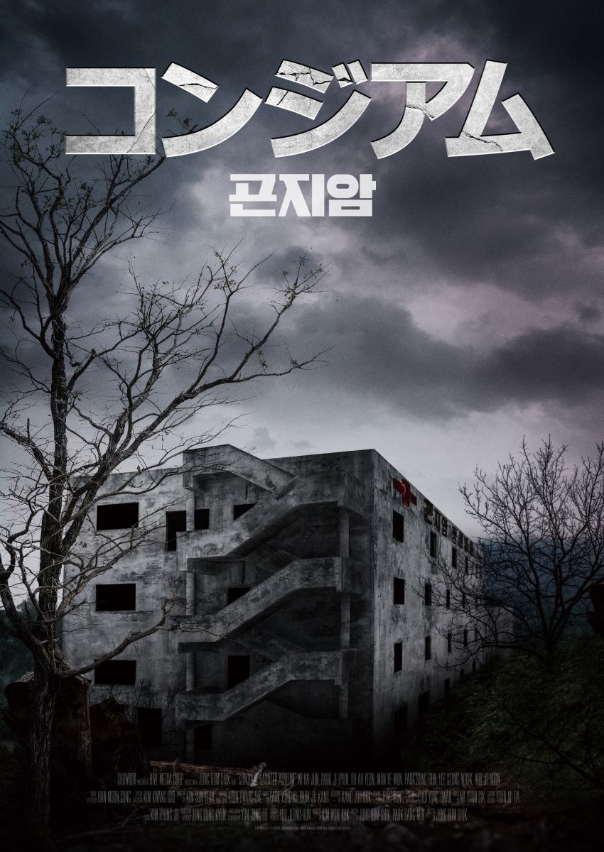 韓国ホラー映画歴代2位を記録した大ヒット作『コンジアム』公開決定