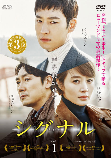 韓流史上最高のヒューマンドラマ「シグナル」、本編ダイジェスト映像